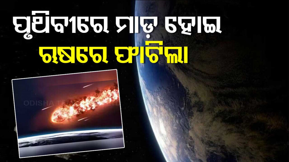 Asteroid Explodes: ପୃଥିବୀକୁ ଧକ୍କା ଦେଇ ଋଷରେ ବିସ୍ଫୋରଣ ଘଟାଇଲା ଆଷ୍ଟ୍ରଏଡ୍; ରାତି ହୋଇଗଲା ଦିନ !