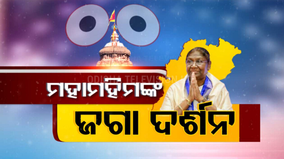 President Droupadi Murmu: ଶ୍ରୀମନ୍ଦିରରେ ରାଷ୍ଟ୍ରପତି ଦ୍ରୌପଦୀ ମୁର୍ମୁ, ମହାପ୍ରଭୁଙ୍କୁ ଦର୍ଶନ ସହ କଲେ ପୂଜାର୍ଚ୍ଚନା