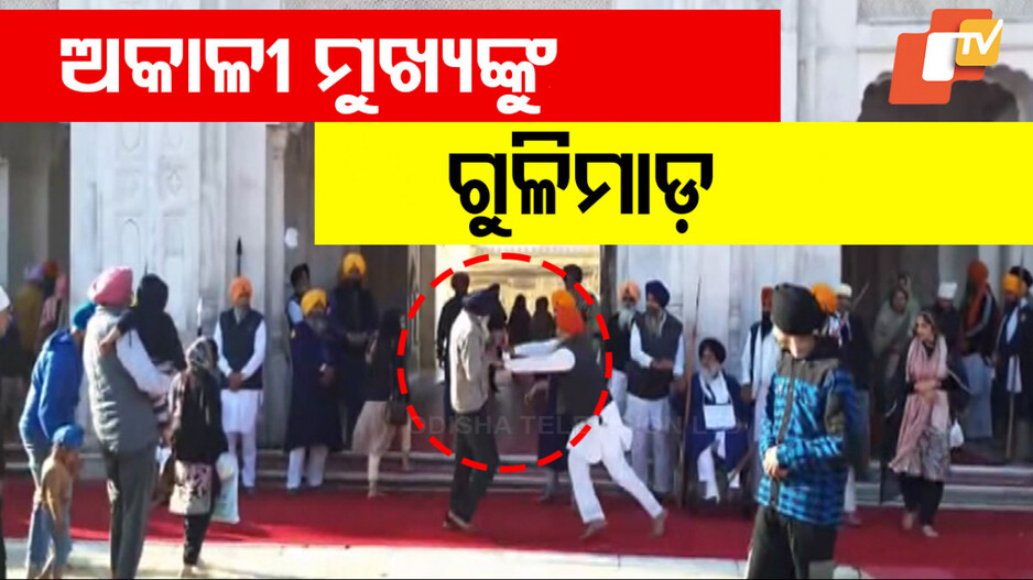 Sukhbir Singh Badal Firing: ସ୍ୱର୍ଣ୍ଣ ମନ୍ଦିରରେ ଫୁଟିଲା ଗୁଳି; ଅଳ୍ପକେ ବର୍ତ୍ତିଲେ SAD ମୁଖ୍ୟ ସୁଖବୀର ସିଂ ବାଦଲ