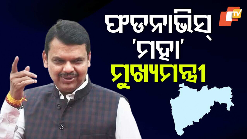 Maharashtra CM: ସିଏମ ସସପେନ୍ସରେ ପୂର୍ଣ୍ଣଚ୍ଛେଦ; ଫଡନାଭିସ୍ ହେବେ ମହାରାଷ୍ଟ୍ର ମୁଖ୍ୟମନ୍ତ୍ରୀ, କାଲି ନେବେ ଶପଥ