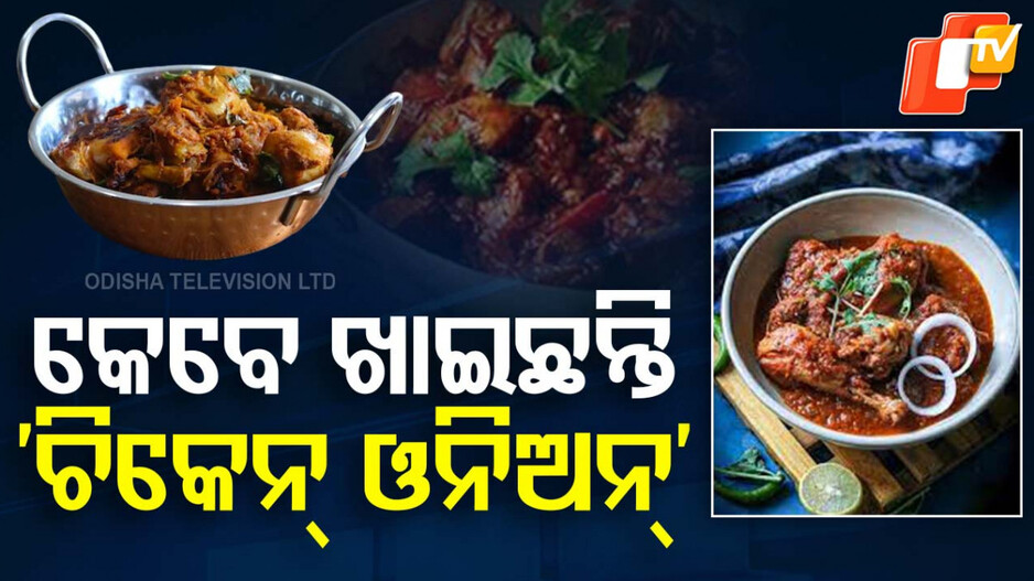 Food and Recipe:ବୁଧବାର ରାନ୍ଧଣାରେ ଘରେ ବନାନ୍ତୁ 'ଚିକେନ୍ ଓନିଅନ୍’