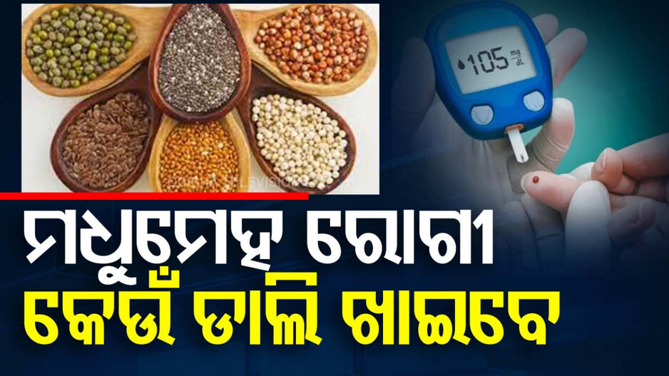 Health Tips: ମଧୁମେହରେ କେଉଁ ଡାଲି ଖାଇବା ଲାଭଦାୟକ, ଜାଣନ୍ତି କି ?
