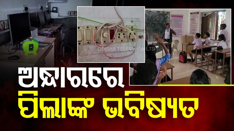 ଅନ୍ଧାର ଘରେ କେମିତି ଗଢାହେବ ଉଜ୍ଜଳ ଭବିଷ୍ୟତ?
