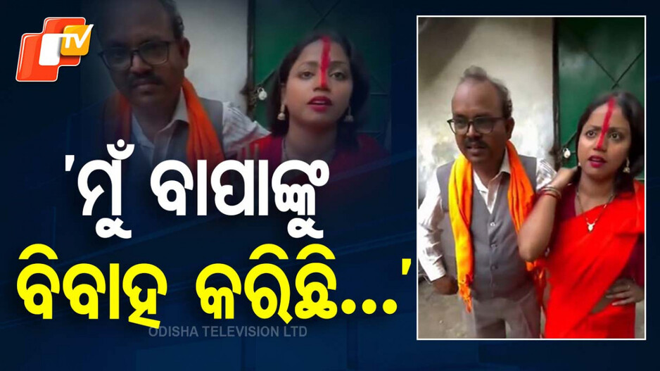 Father And Daughter Getting Married: ପବିତ୍ର ସମ୍ପର୍କରେ ଲାଗିଲା କଳଙ୍କ; ବାପାକୁ ବିବାହ କଲା ଝିଅ, ଭାଇରାଲ ହେଲା ଭିଡ଼ିଓ....