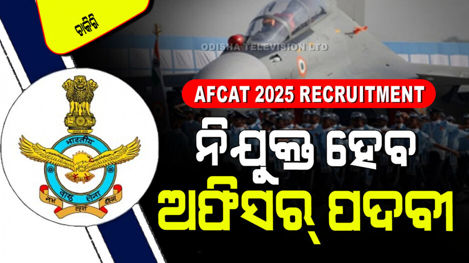 AFCAT 2025 Recruitment: ବାୟୁସେନାରେ ପୂରଣ ହେବ ଅଫିସର୍ ପଦବୀ; ବ୍ୟାଚ୍‌ଲର୍ ଡିଗ୍ରୀ ଥିଲେ ବି ସୁଯୋଗ
