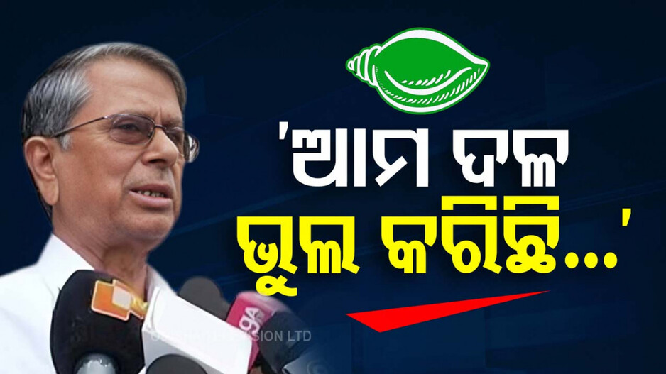 BJD MLA Controversial Statement: ବଦ୍ରିଙ୍କ ବିସ୍ପୋରଣ; ନିଜ ଦଳ ଉପରେ ବର୍ଷିଲେ, କହିଲେ-‘ନେତା ଧାର ଆଣି ଆମେ ଭୁଲ କରିଛୁ’ 