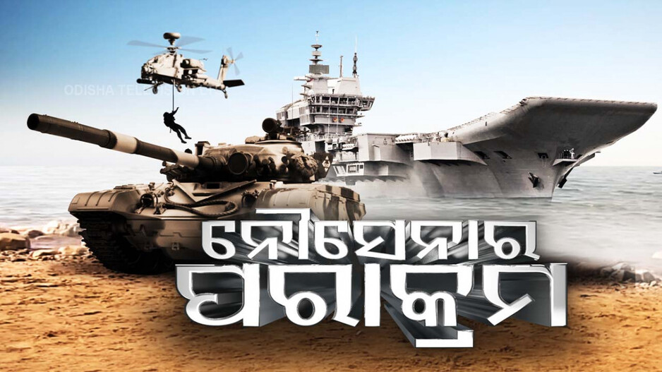 Navy Day celebrations: ନୌସେନାର ପରାକ୍ରମ; ଉଦ୍‌ଘାଟନ କଲେ ରାଷ୍ଟ୍ରପତି, ପୁରୀ ବେଳାଭୂମିରେ ଯୁଦ୍ଧର ଭ୍ରମ ସୃଷ୍ଟି...