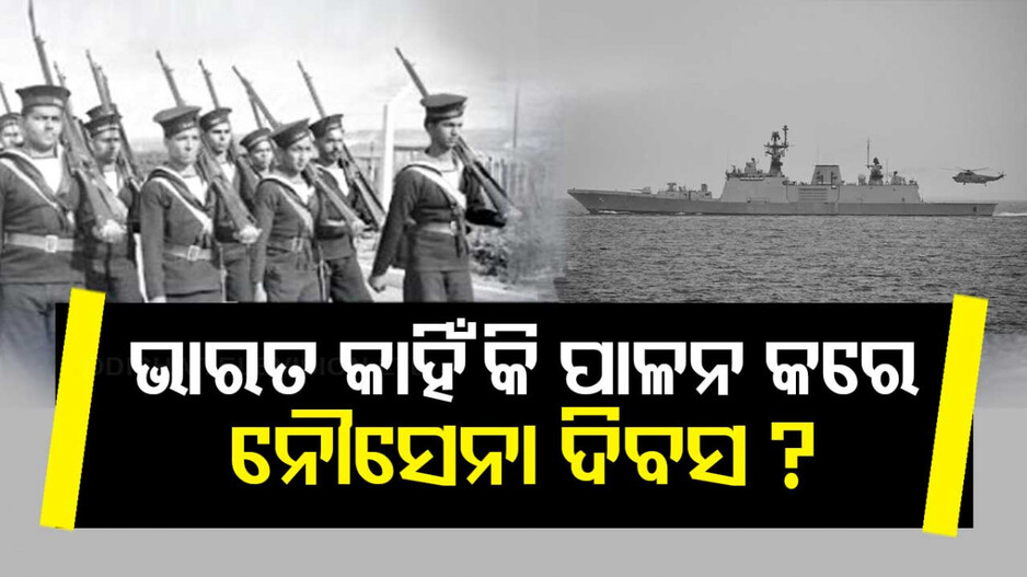 India Celebrates Navy Day: କାହିଁକି ଡିସେମ୍ବର ୪ରେ ପାଳନ କରାଯାଉଛି ନୌସେନା ଦିବସ ? ଜାଣନ୍ତୁ...