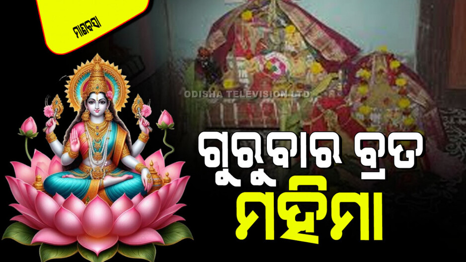 Manabasa Gurubara 2024: ଓଡିଆ ମହିଳା କାହିଁକି ପାଳନ କରନ୍ତି ମାର୍ଗଶୀର ଗୁରୁବାର ବ୍ରତ