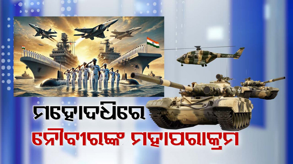 ପୁରୀ ବେଳାଭୂମିରେ ବିଶ୍ୱ ଦେଖିଲା ଭାରତୀୟ ନୌସେନାର ବଳ