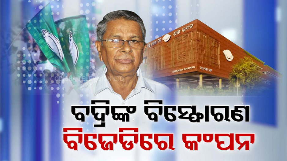 MLA Badri Narayan Patra: ମୁଖିଆଙ୍କୁ ପୁଣି ବଦ୍ରିଙ୍କ ଟାର୍ଗେଟ୍; ବିଜେପି କହିଲା-‘ବିଜେଡି ହେଲା ତଡ଼ାଖିଆଙ୍କ ଦଳ’