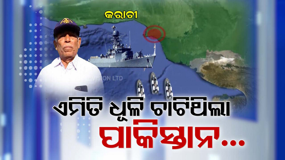 Odia Navy Veteran Recalls 1971's Operation Trident: ଓଡ଼ିଶା ଲେଖିଲା ନୂଆ ଇତିହାସ; ୧୯୭୧ରେ କେମିତି ଧୂଳି ଚାଟିଥିଲା ପାକିସ୍ତାନ, ବଖାଣିଲେ ନୌବୀର