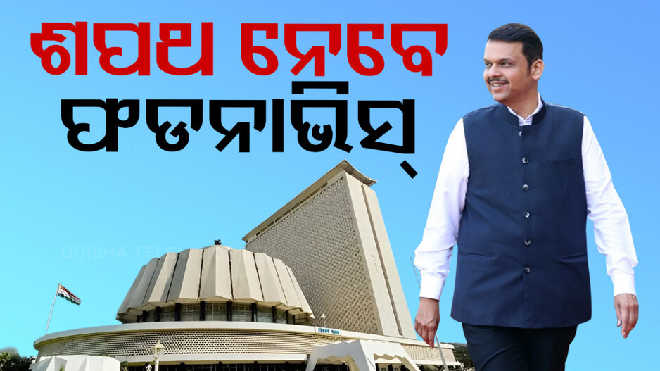 Devendra Fadnavis: ଆଜି ମୁଖ୍ୟମନ୍ତ୍ରୀ ଭାବେ ଶପଥ ନେବେ ଫଡନାଭିସ୍‌, ସାମିଲ ହେବେ ପ୍ରଧାନମନ୍ତ୍ରୀ