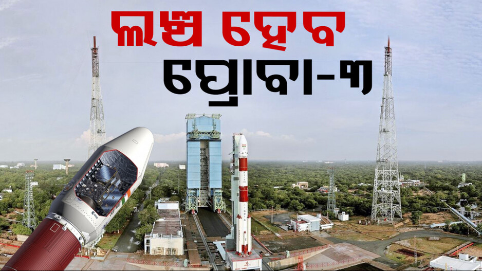 ESA Proba-3 Launch: ଐତିହାସିକ ମିଶନ୍‌ ଲଞ୍ଚ କରିବ ISRO, ଆଜି ଉତକ୍ଷେପଣ ହେବ ୟୁରୋପୀୟ ସ୍ପେସକ୍ରାଫ୍ଟ ପ୍ରୋବା-୩