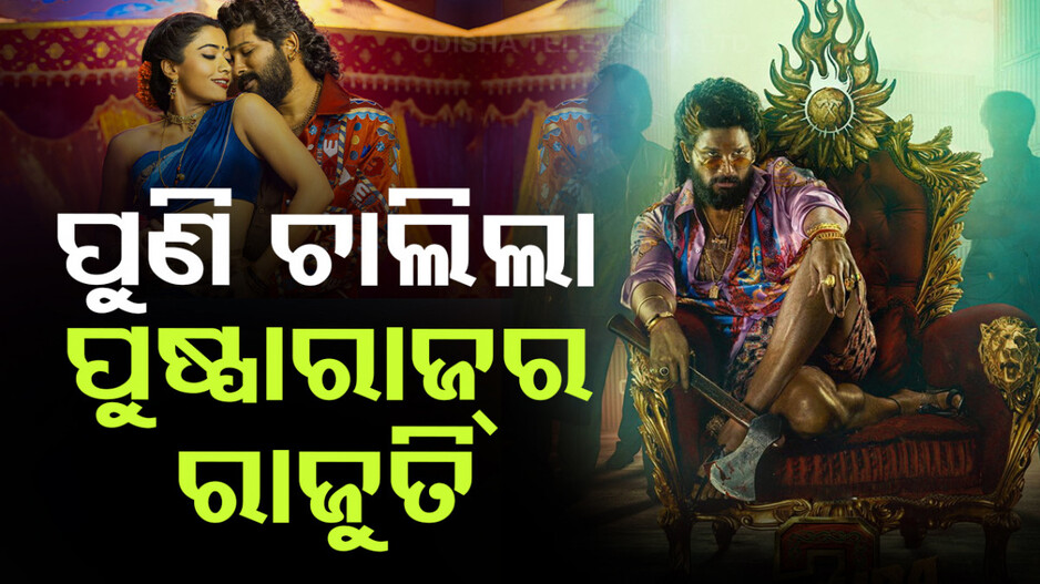 Pushpa 2 Release: ରିଲିଜ୍‌ ହେଲା ପୁଷ୍ପା-୨, ଫିଲ୍ମ ଦେଖିବାକୁ ସିନେମା ହଲ୍‌ରେ ପ୍ରବଳ ଭିଡ଼