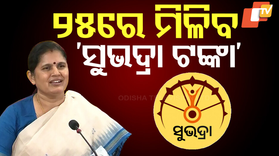 Subhadra Yojana: ଡିସେମ୍ବର ୨୫ରେ ମିଳିବ ସୁଭଦ୍ରା ଟଙ୍କା, ଚତୁର୍ଥ ପର୍ଯ୍ୟାୟ ଟଙ୍କା ପଠାଇବାକୁ ଚାଲିଛି ଯାଞ୍ଚ