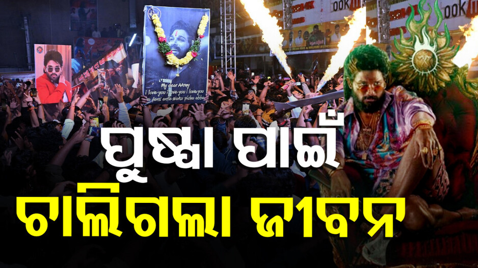 Pushpa 2 Stampede: ପୁଷ୍ପା-୨ ପ୍ରିମିୟର୍ ଶୋ’ରେ ଦଳାଚକଟା, ଚାଲିଗଲା ମହିଳାଙ୍କ ଜୀବନ