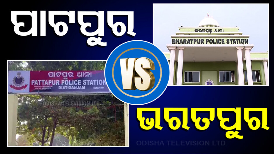 Odisha Politics: ଦେଶରେ ସର୍ବଶ୍ରେଷ୍ଠ ମାନ୍ୟତାପ୍ରାପ୍ତ ୩ ପୁଲିସ ଥାନା ହେବ କି ରାଜ୍ୟର ରୋଲ୍‌ ମଡେଲ ?