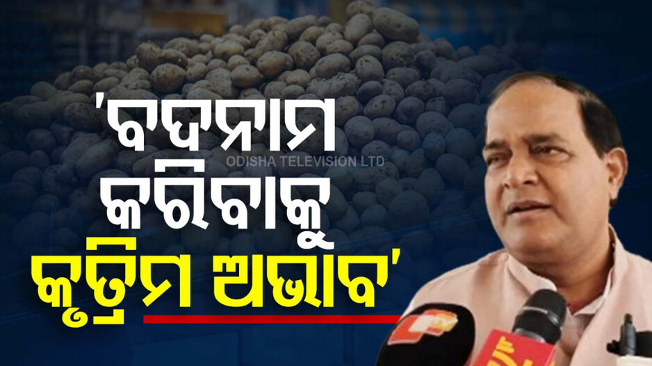 Minister On Potato Crisis: ‘ସରକାରଙ୍କୁ ବଦନାମ କରିବାକୁ ତିଆରି କଲେ ଆଳୁର କୃତ୍ରିମ ଅଭାବ’
