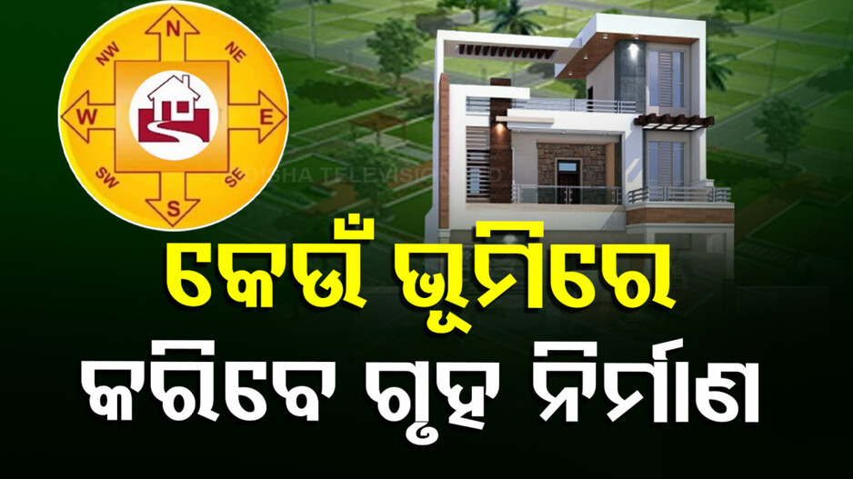 Vastu Tips: ଏମିତି ସ୍ଥାନରେ ଗୃହ ନିର୍ମାଣ କରୁଛନ୍ତି କି...ହୋଇଯିବେ ଦରିଦ୍ର