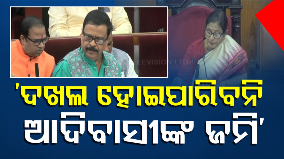 Suresh Pujari on Tribal Land: ‘ଦଖଲ ହୋଇପାରିବ ନାହିଁ ଆଦିବାସୀଙ୍କ ଜମି...ଯଦି କେହି କିଣନ୍ତି, କରାଯିବ ବେଆଇନ ଘୋଷଣା’