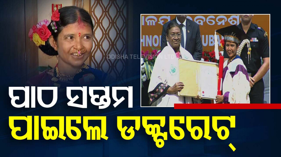 Queen Of Millets: ଚମକିଲେ ମିଲେଟ୍ ରାଣୀ; ରାଷ୍ଟ୍ରପତି ପ୍ରଦାନ କଲେ ଡକ୍ଟରେଟ୍ ଉପାଧି