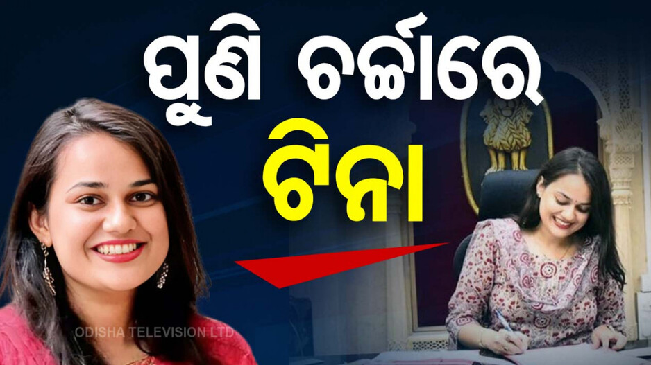 IAS Tina Dabi: ଲାଜ ଲାଗୁଛି ତ ମୋ ପାଖକୁ ଆସ... କାହିଁକି ଏପରି କହିଲେ ଟିନା