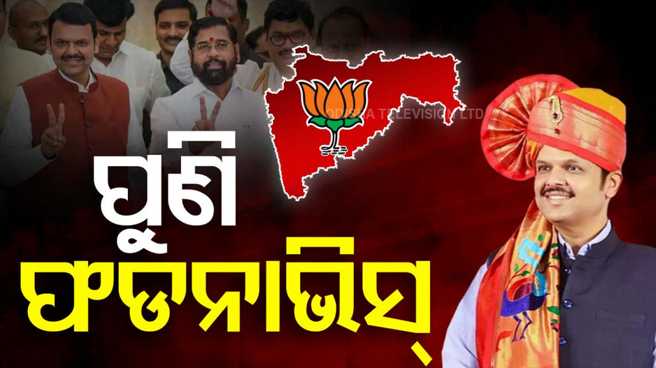 Maharashtra CM Devendra Fadnavis: ମହାରାଷ୍ଟ୍ରର ରାଜଗାଦିରେ ଦେବେନ୍ଦ୍ର, ଏକନାଥ ପାଲଟିଲେ ଡେପୁଟି CM