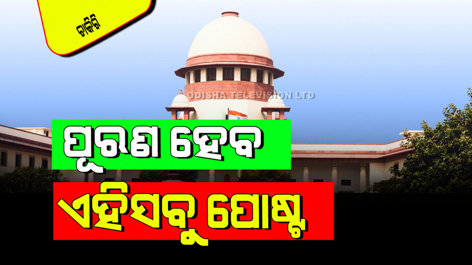 Supreme Court Recruitment 2024: ସୁପ୍ରିମ୍‌କୋର୍ଟରେ ପୂରଣ ହେବେ ଏହିସବୁ ପଦବୀ; ଦରମା ୬୭ ହଜାରରୁ ଅଧିକ