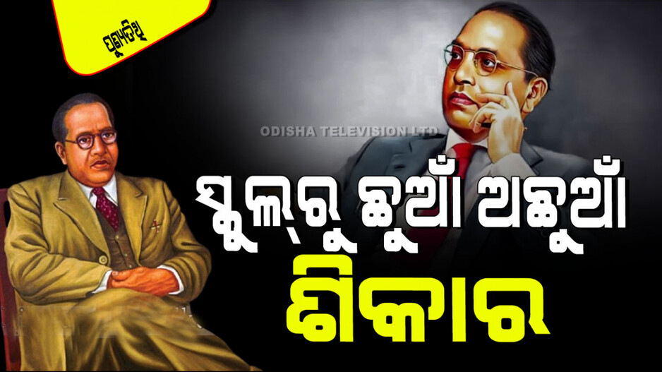 Ambedkar Death Anniversary 2024: ଅଛୁଆଁ ଜାତି କହି ଆମ୍ବେଦକରଙ୍କୁ ବିଦ୍ୟାଳୟର ଏକ କୋଣରେ ବସିବାକୁ ଦିଆଯାଇଥିଲା