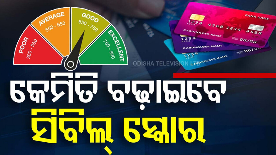 Low CIBIL score: କ'ଣ ଏହି ସିବିଲ୍ ସ୍କୋର? ଲୋନ୍ ନେବା ବେଳେ କାହିଁକି ପଡ଼େ ଦରକାର ...