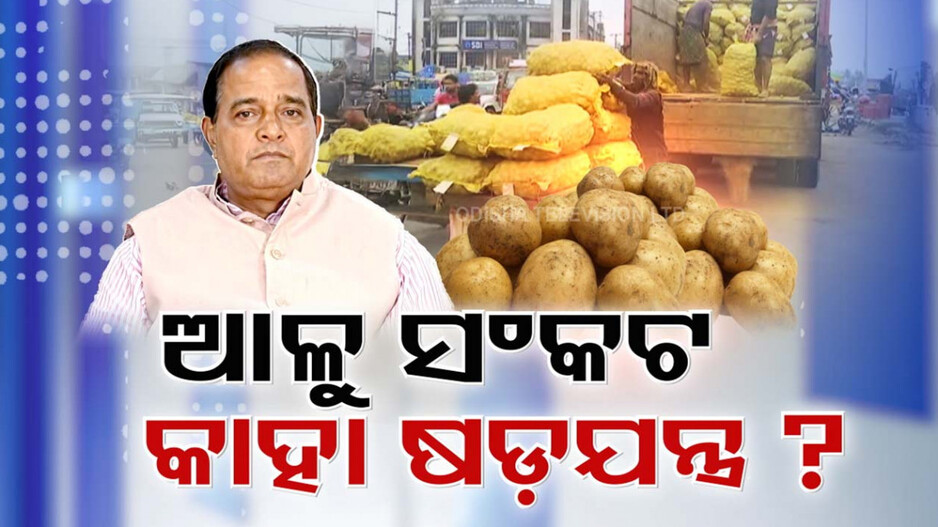 ଆଳୁ ସଂକଟ ମନୁଷ୍ୟକୃତ କହିଲେ ଯୋଗାଣ ମନ୍ତ୍ରୀ