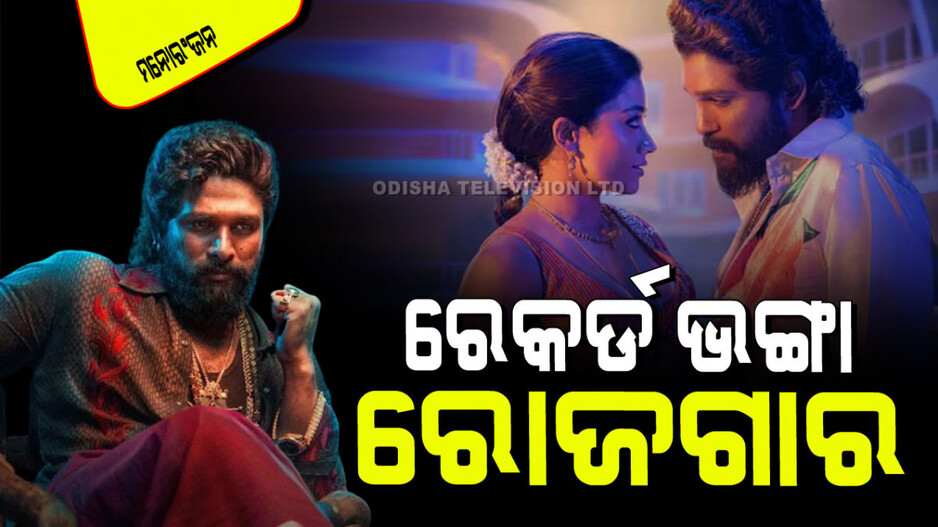 Pushpa 2 Day 1 Collection: ‘ପୁଷ୍ପା ୨’ ଭାଙ୍ଗିଲାଣି ସବୁ ରେକର୍ଡ; ପ୍ରଥମ ଦିନରେ କଲାଣି ଏତେ କୋଟି ରୋଜଗାର