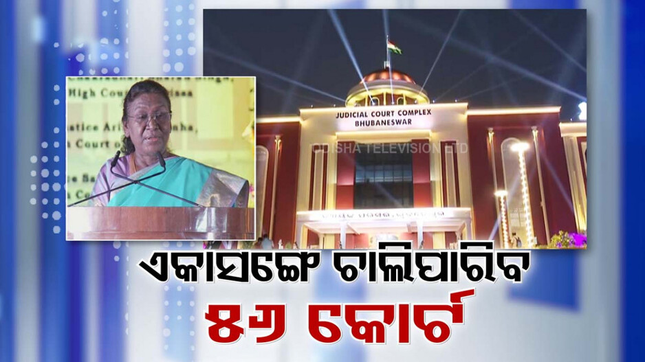 Judicial Court Complex: ୪ ଦଶନ୍ଧି ପରେ କୋର୍ଟର ନବକଳ୍ପ; ୪୬ ହଜାର ବର୍ଗମିଟର ଜାଗା, ଚାଲିପାରିବ ୫୬ଟି କୋର୍ଟ