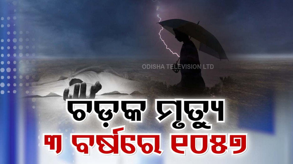 Lightning Death: ଆକାଶରୁ ଖସୁଛି ମୃତ୍ୟୁ! ଯମ ଦୂତ ସାଜିଛି ବଜ୍ରପାତ! ଘଡ଼ଘଡ଼ି ପଡ଼ି ଗଲାଣି ୧୦୫୭ ଜୀବନ