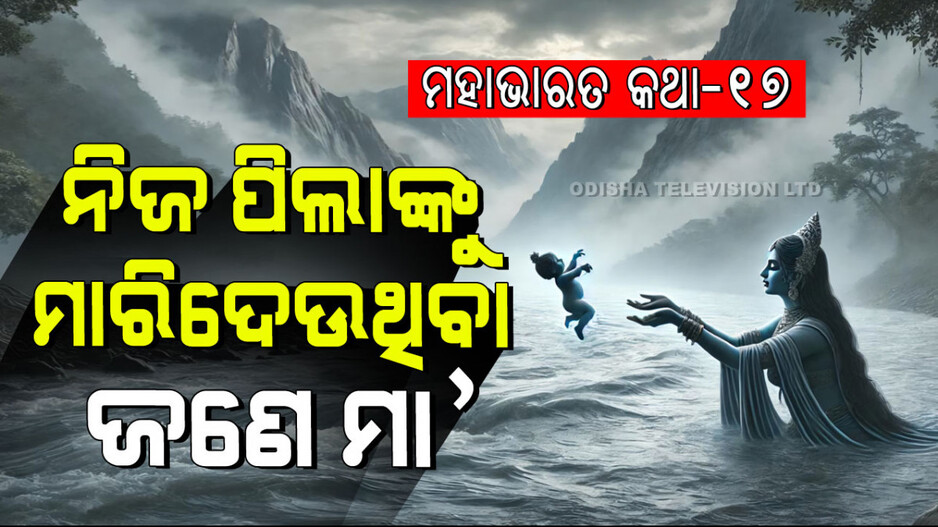 Mahabharat Story: ନିଜ ହାତରେ ନିଜ ପିଲାମାନଙ୍କୁ ମାରିଦେଉଥିବା ଜଣେ ମା’ ଓ ସବୁ ଜାଣି ଚୁପ୍ ରହୁଥିବା ଜଣେ ଅସହାୟ ବାପାର କଥା