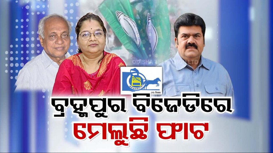 ଦାଣ୍ଡରେ ପଡ଼ି ହାଟରେ ଗଡ଼ୁଛି ବ୍ରହ୍ମପୁର ବିଜେଡି କଳି !