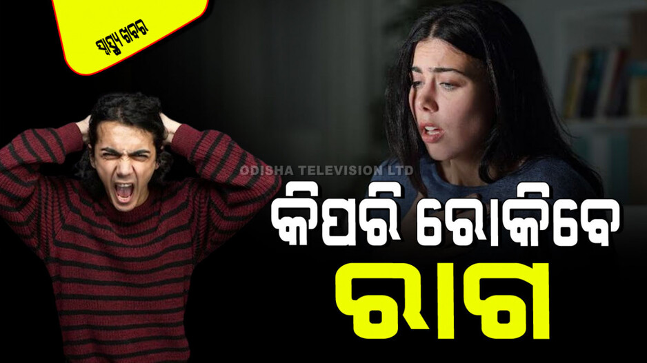 Health Tips: ଆପଣ ଛୋଟ ଛୋଟ କଥାରେ ରାଗୁଛନ୍ତି କି… ହୋଇପାରେ ଏହିସବୁ ସମସ୍ୟା