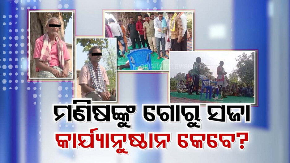 Bolangir Kangaroo Court: ଗୋ-ହତ୍ୟା ଅଭିଯୋଗରେ ବର୍ବର ଶାସ୍ତି; ବେକରେ ପଘା ପକାଇ ବୁଲାଇଲେ ଗାଁ ଲୋକେ 