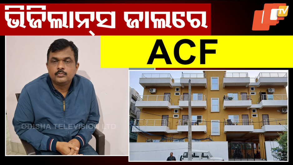 Vigilance Raid: ACF ରେବତୀ ରମଣ ଯୋଶୀଙ୍କ ଘରେ ଘାଣ୍ଟୁଛି ଭିଜିଲାନ୍ସ; ୯ଟି ସ୍ଥାନରେ କରିଛି ରେଡ୍