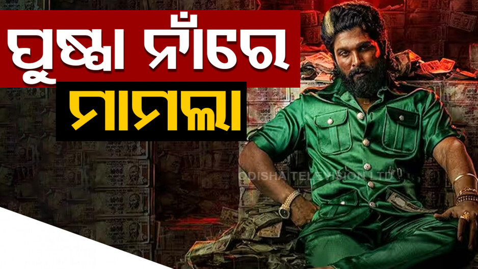 Pushpa 2 Stampede: ପୁଷ୍ପା-୨ ଖୁସିରେ ଲାଗିଲା ଗ୍ରହଣ ! ଅଲ୍ଲୁ ଅର୍ଜୁନଙ୍କ ବିରୋଧରେ ରୁଜୁ ହେଲା ମାମଲା