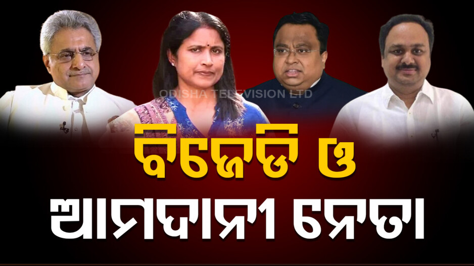 Odisha Politics: ବିଜେଡି, ବଦ୍ରି ପାତ୍ର ଓ ଆମଦାନୀ ନେତାଙ୍କ କାହାଣୀ
