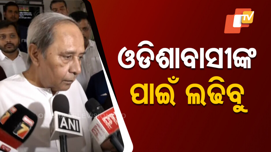 Polavaram Project: ଗୃହରେ ପୋଲାଭରମ୍ ତାତି; ଚାଲିପାରିଲାନି ପ୍ରଶ୍ନକାଳ, ନବୀନ କହିଲେ...