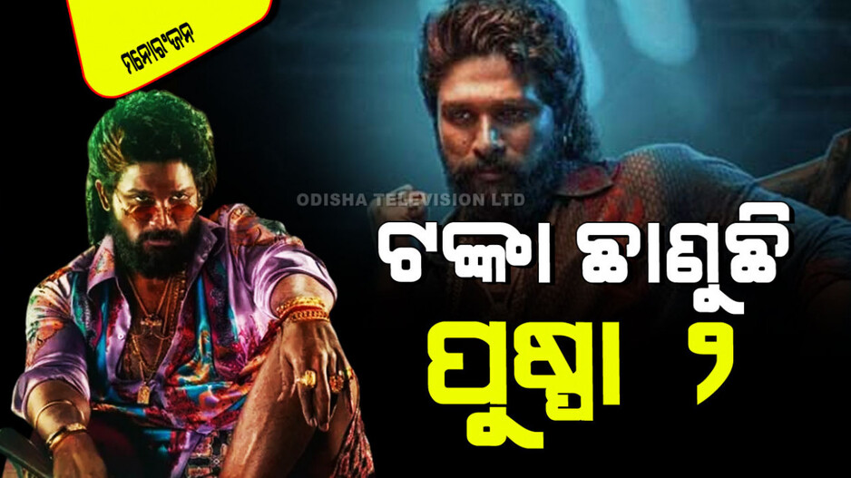 Pushpa 2 Day 1 collection: ‘ପୁଷ୍ପା ୨’ର ପ୍ରଥମ ଦିନର ରୋଜଗାର ୧୦୦ କି ୨୦୦ କୋଟି ନୁହେଁ; ଜାଣିଲେ ପାଦ ତଳେ ଲାଗିବନି