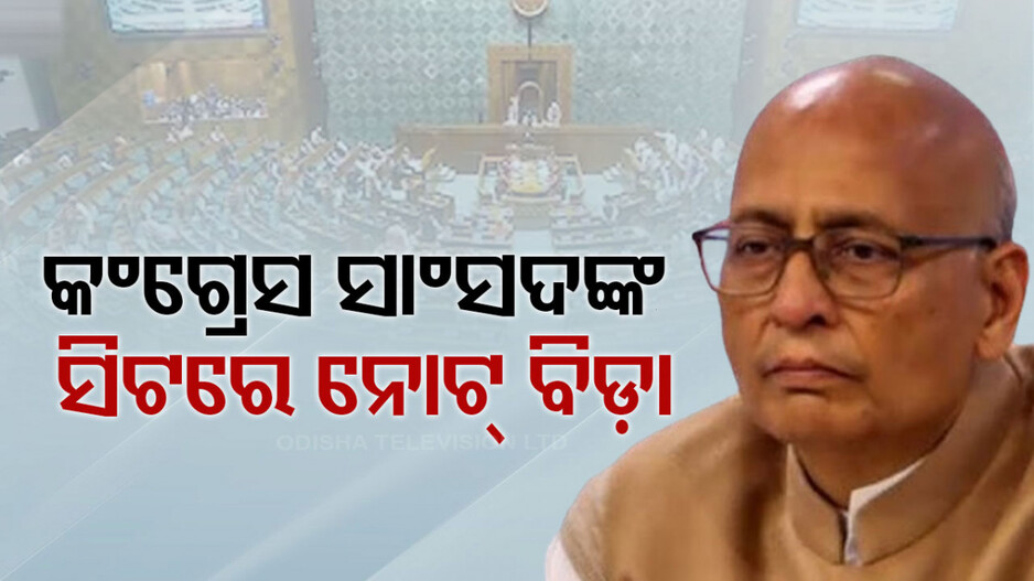Wad Of Currency Notes Found: ରାଜ୍ୟସଭାରେ ନୋଟ୍ ବିଡ଼ା, କଂଗ୍ରେସ ସାଂସଦଙ୍କ ସିଟ୍‌ରୁ ମିଳିଲା