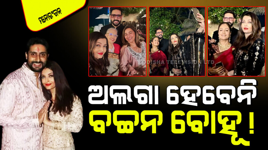 Aishwarya Rai: ଏକାଠି ହେଲେ ଐଶ୍ୱର୍ଯ୍ୟା ରାୟ-ଅଭିଷେକ ବଚ୍ଚନ; ଶେଷ ହେଲା କି ଛାଡ଼ପତ୍ର ଗୁଜବ