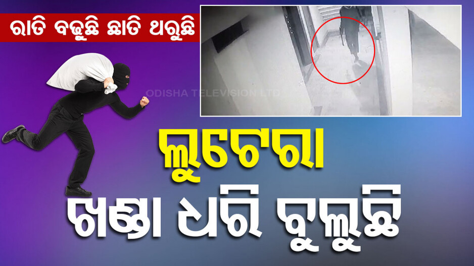 Robbers Targeting Flats: ଆପାର୍ଟମେଣ୍ଟରେ କୋକୁଆଭୟ; ଚିନ୍ତାରେ ପୋଲିସ, ଆତଙ୍କିତ ସହରବାସୀ
