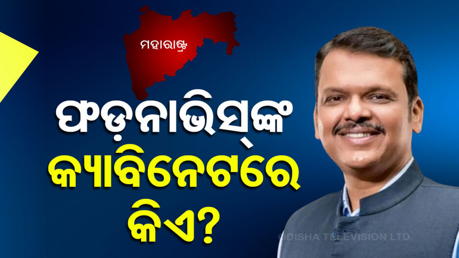Fadnavis Led Maharashtra Govt: ଫଡ଼ନାଭିସ୍ କ୍ୟାବିନେଟରେ କାହାକୁ କ’ଣ ? କାହାକୁ ମିଳିବ ଅର୍ଥ-ଗୃହ ବିଭାଗ ?