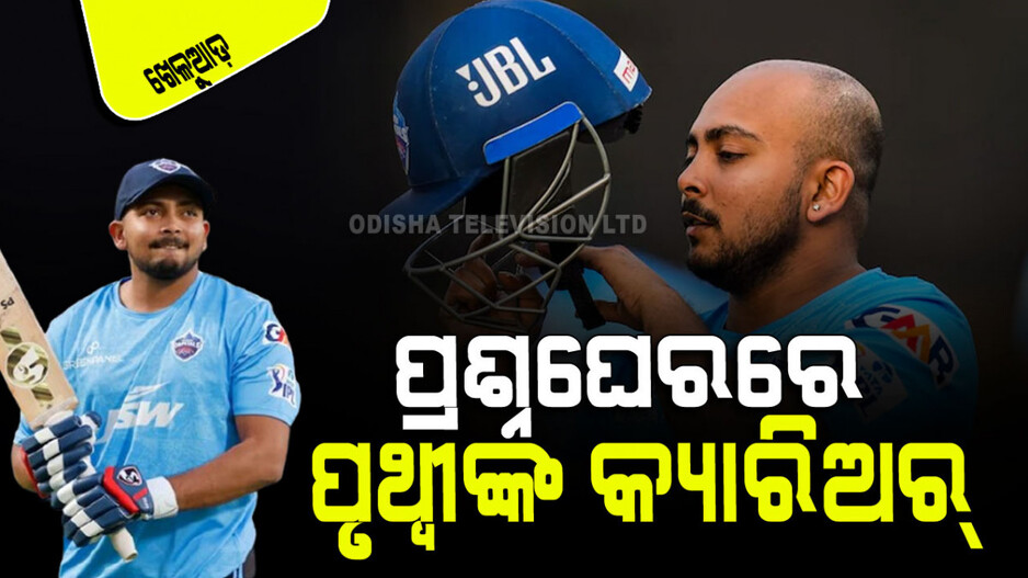 Sports: ପ୍ରତିଭାଶାଳୀ ଓପନର୍ ପୃଥ୍ୱୀ ଶ’ଙ୍କ କ୍ୟାରିଅର୍‌ର ପୁନରୁତ୍ଥାନ ସମ୍ଭବ କି ?