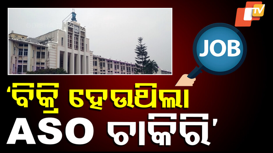 Odisha Common Examinations Bill 2024: ସାର୍ବଜନୀନ ପରୀକ୍ଷା ବିଲ୍ ୨୦୨୪ ବିଧାନସଭାରେ ଆଗତ, ପୂର୍ବ ସରକାର ଚାକିରି ବିକୁଥିଲେ କହିଲେ ମୁଖ୍ୟମନ୍ତ୍ରୀ
